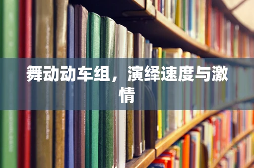 舞动动车组，演绎速度与激情