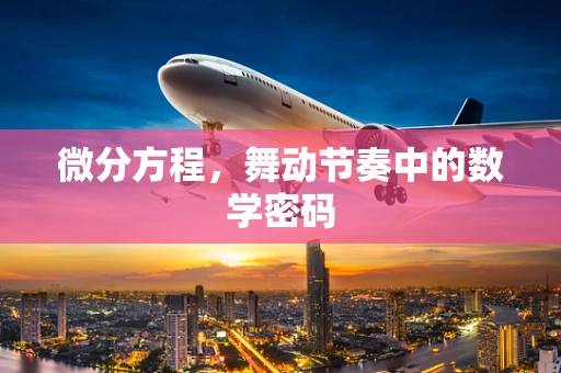 微分方程，舞动节奏中的数学密码