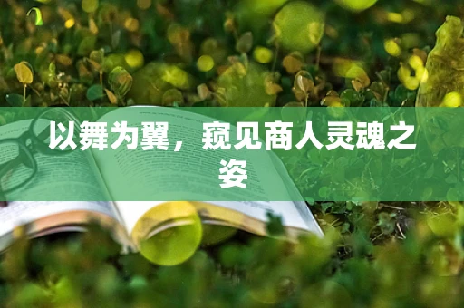 以舞为翼，窥见商人灵魂之姿