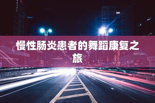 慢性肠炎患者的舞蹈康复之旅