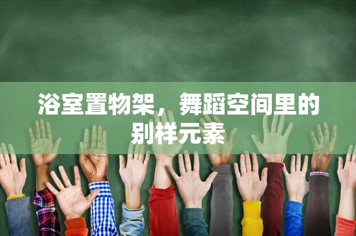 浴室置物架，舞蹈空间里的别样元素