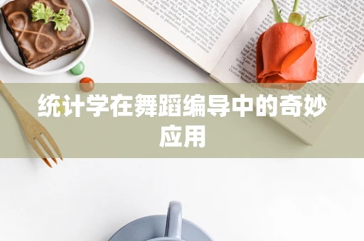 统计学在舞蹈编导中的奇妙应用