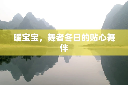 暖宝宝，舞者冬日的贴心舞伴