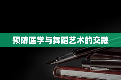 预防医学与舞蹈艺术的交融