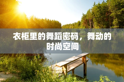 衣柜里的舞蹈密码，舞动的时尚空间