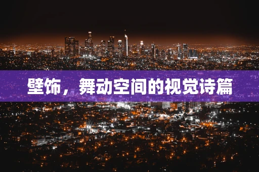 壁饰，舞动空间的视觉诗篇