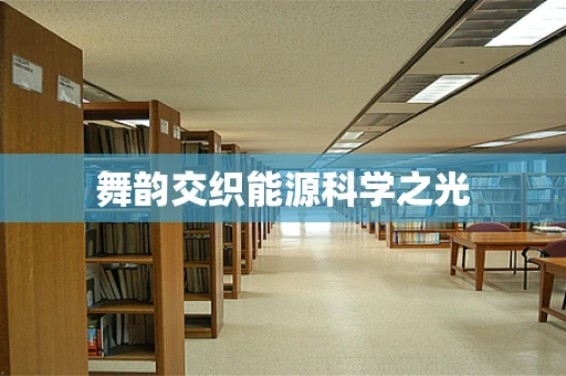 舞韵交织能源科学之光