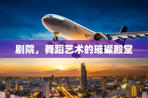 剧院，舞蹈艺术的璀璨殿堂
