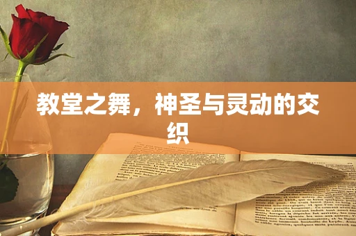 教堂之舞，神圣与灵动的交织