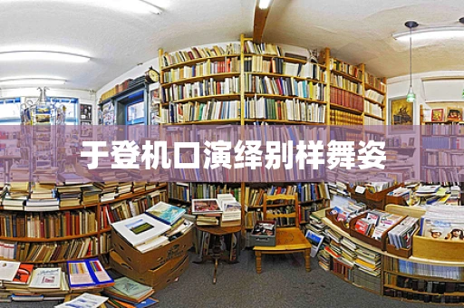 于登机口演绎别样舞姿