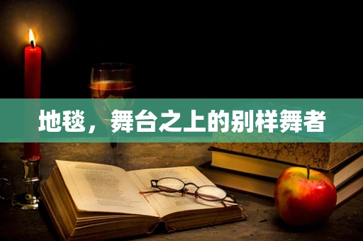 地毯，舞台之上的别样舞者