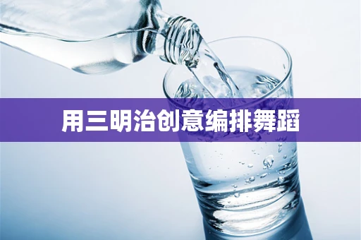 用三明治创意编排舞蹈