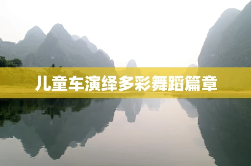 儿童车演绎多彩舞蹈篇章