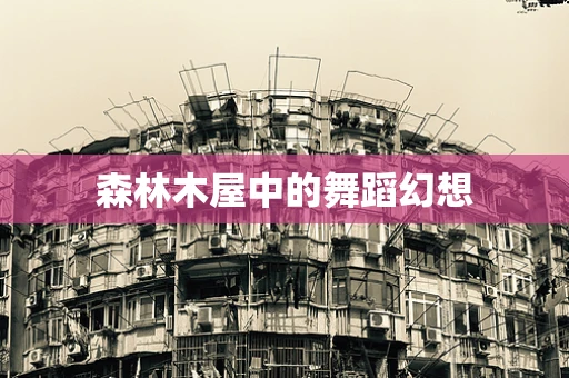 森林木屋中的舞蹈幻想