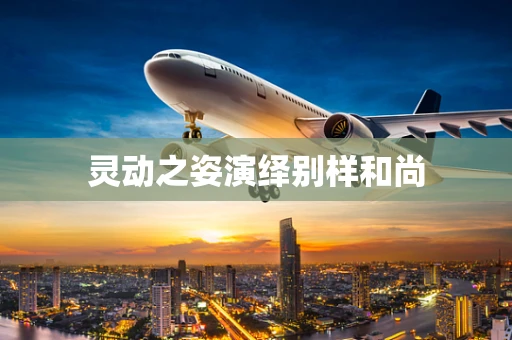 灵动之姿演绎别样和尚