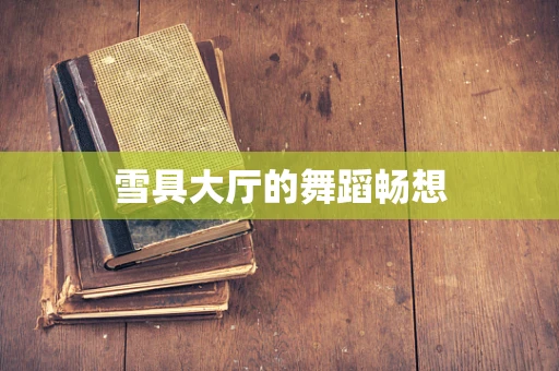 雪具大厅的舞蹈畅想