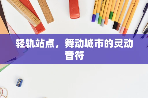 轻轨站点，舞动城市的灵动音符
