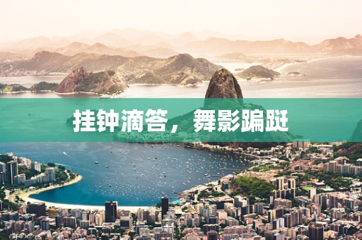 挂钟滴答，舞影蹁跹
