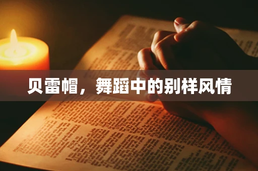 贝雷帽，舞蹈中的别样风情