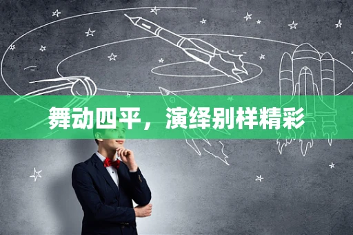 舞动四平，演绎别样精彩