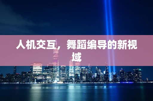 人机交互，舞蹈编导的新视域