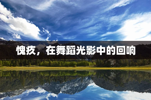 愧疚，在舞蹈光影中的回响