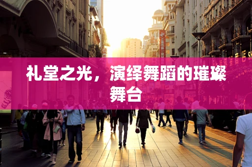 礼堂之光，演绎舞蹈的璀璨舞台