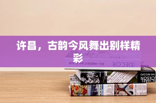 许昌，古韵今风舞出别样精彩