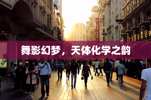 舞影幻梦，天体化学之韵