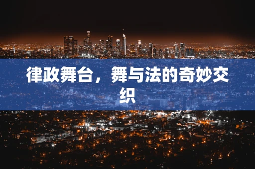 律政舞台，舞与法的奇妙交织