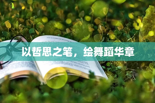 以哲思之笔，绘舞蹈华章