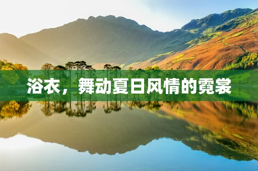 浴衣，舞动夏日风情的霓裳