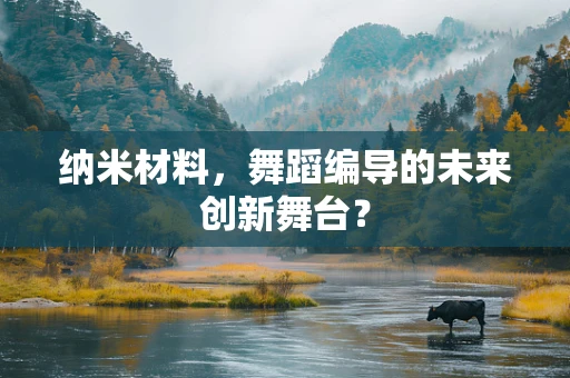 纳米材料，舞蹈编导的未来创新舞台？