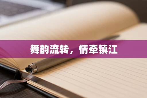 舞韵流转，情牵镇江