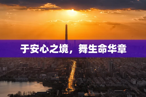 于安心之境，舞生命华章