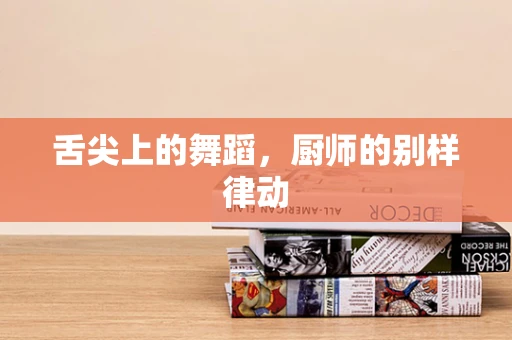 舌尖上的舞蹈，厨师的别样律动