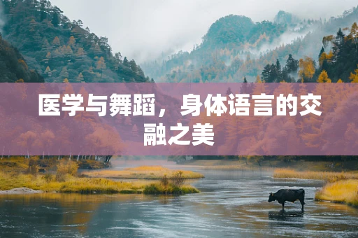 医学与舞蹈，身体语言的交融之美