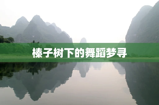 榛子树下的舞蹈梦寻