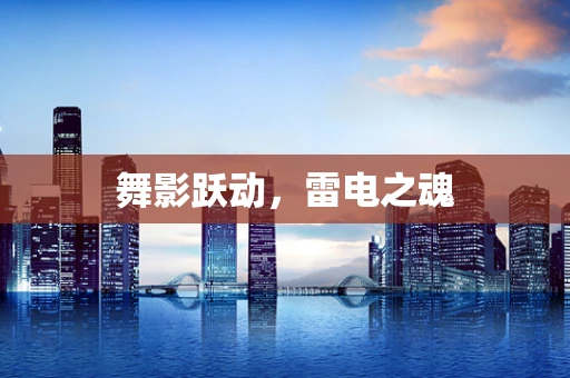 舞影跃动，雷电之魂