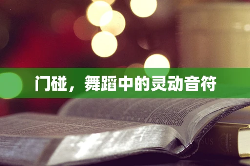 门碰，舞蹈中的灵动音符