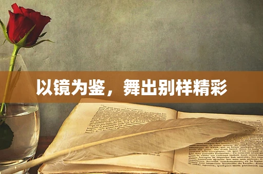 以镜为鉴，舞出别样精彩