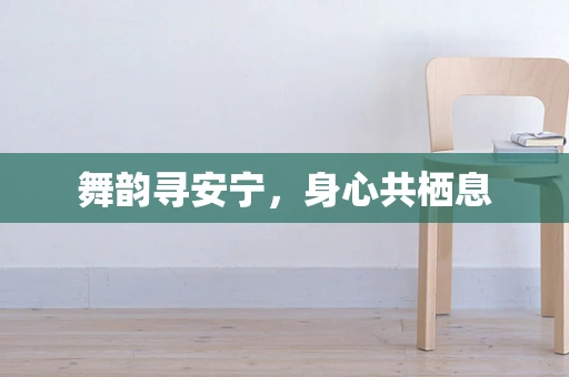 舞韵寻安宁，身心共栖息