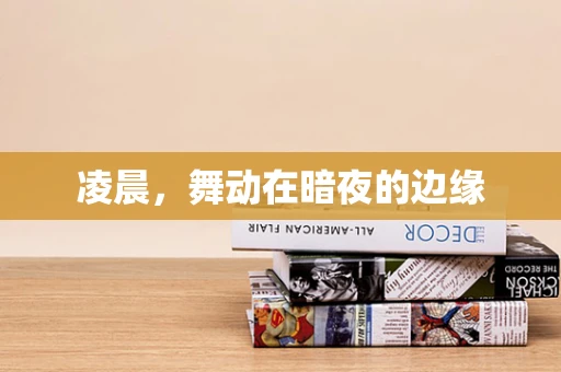 凌晨，舞动在暗夜的边缘