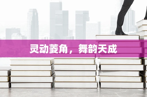 灵动菱角，舞韵天成