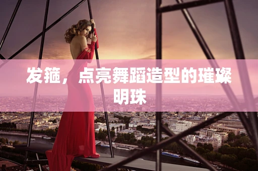 发箍，点亮舞蹈造型的璀璨明珠