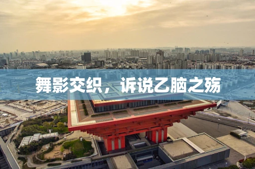 舞影交织，诉说乙脑之殇
