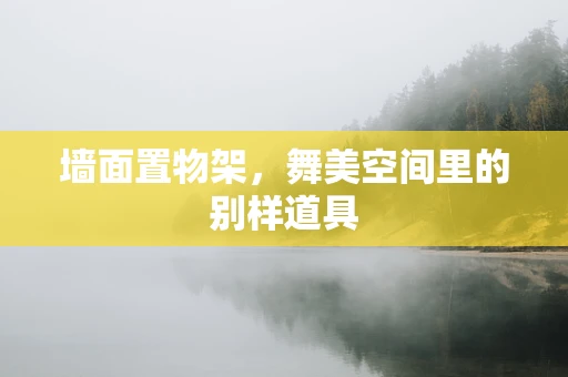墙面置物架，舞美空间里的别样道具
