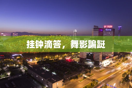 挂钟滴答，舞影蹁跹