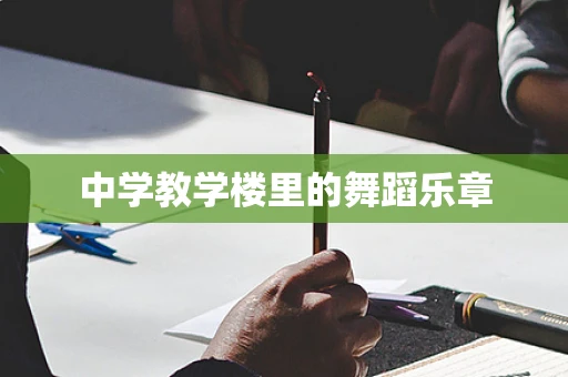 中学教学楼里的舞蹈乐章