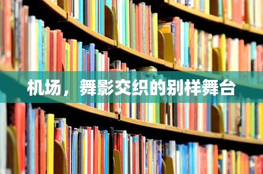 机场，舞影交织的别样舞台